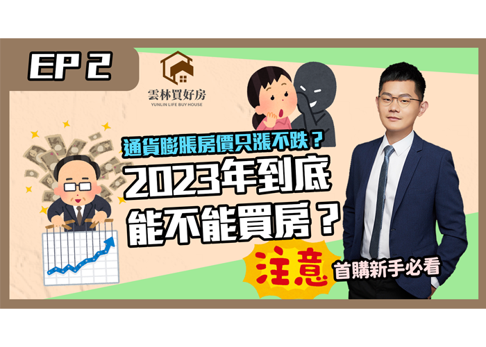 【斗六買房子】2023年房價走向｜經濟突然就崩潰了｜斗六房子還能不能買？