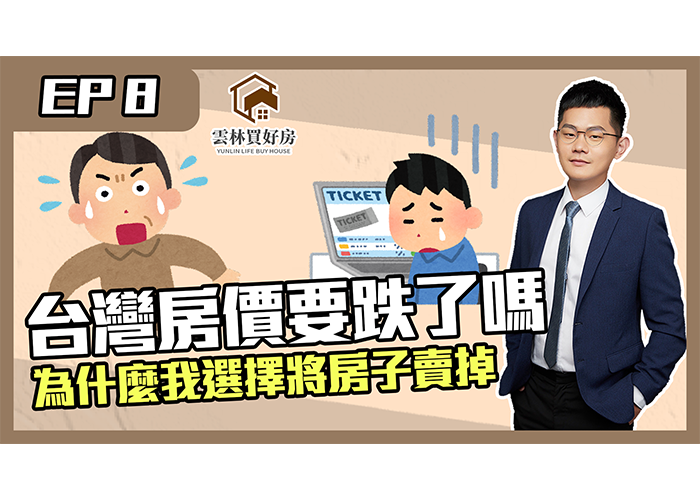 《斗六房仲分享》台灣房價要跌了嗎？分析近期房產的狀況！