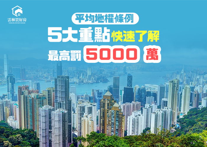 【平均地權條例】炒作房地產最高將開罰5000萬元！立院三讀通過的平均地權條例會帶來什麼影響？5大重點快速了解！