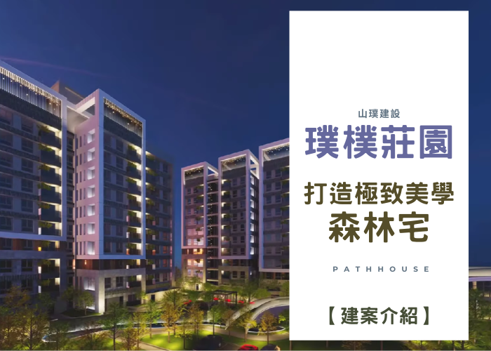 【璞樸莊園PathHouse】山璞建設為您打造完美生活的社區，理想的家居選擇