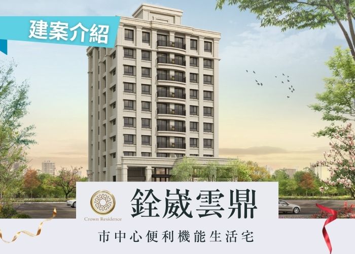 【銓威雲鼎】斗六市 市中心便利機能生活宅 建案介紹（更新 現場外觀圖）