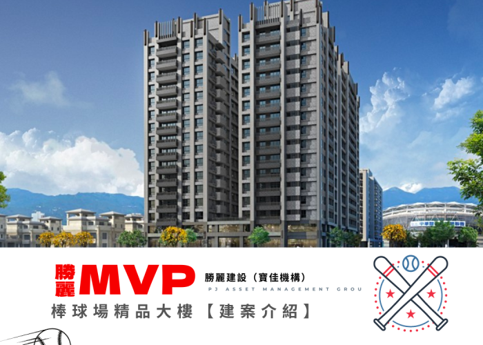 【勝麗MVP】寶佳機構全新打造精品大樓！座落斗六最強住宅聚落｜棒球場特區