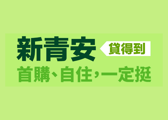 【房市資訊】新青安貸款鬆綁上路！首購族迎來好消息，買房路上多一份安心